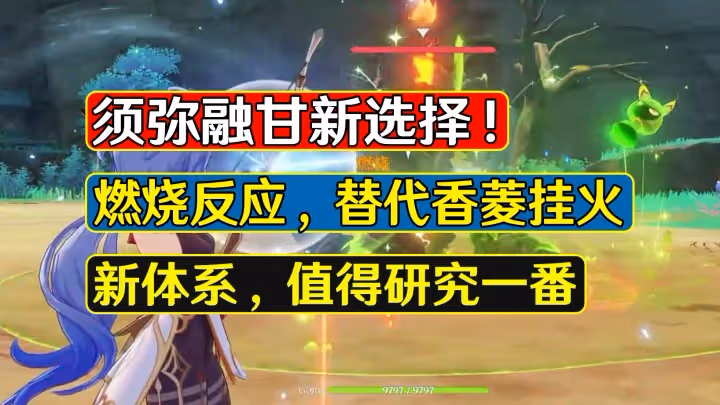 原神：須彌融甘新選擇？燃燒可以解決香菱貼身問題，值得研究