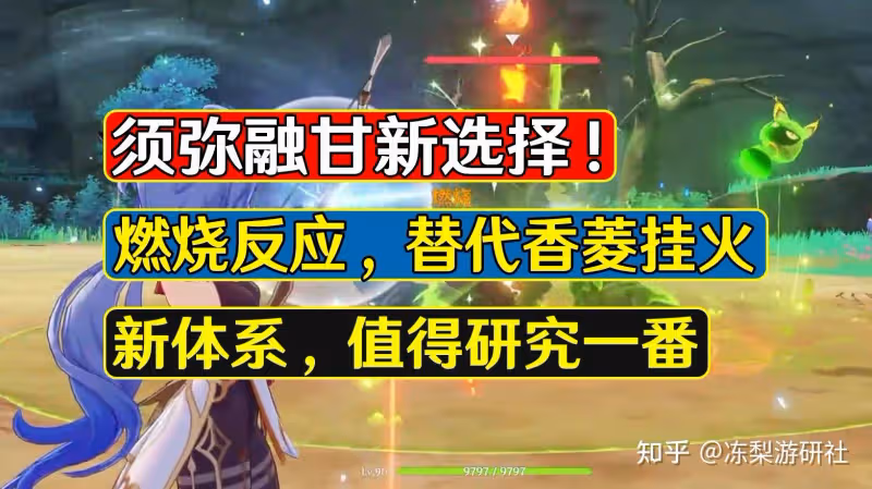 原神：須彌融甘新選擇？燃燒可以解決香菱貼身問題，值得研究