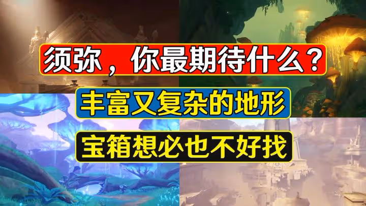 原神：須彌新爆料，刻晴看起來很重要！地形複雜寶箱可能不好找