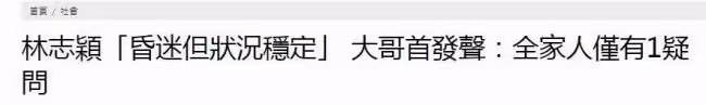哥哥講解林志穎車禍原因：全家只有一個疑問