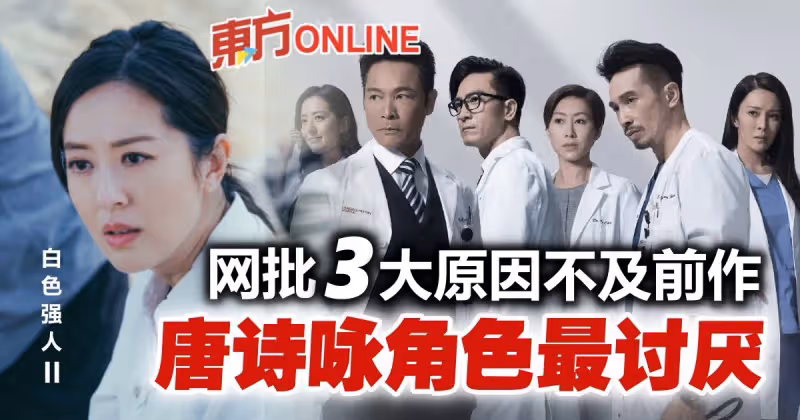 【白色強人II】網民總結3大敗筆　唐詩詠角色最討厭
