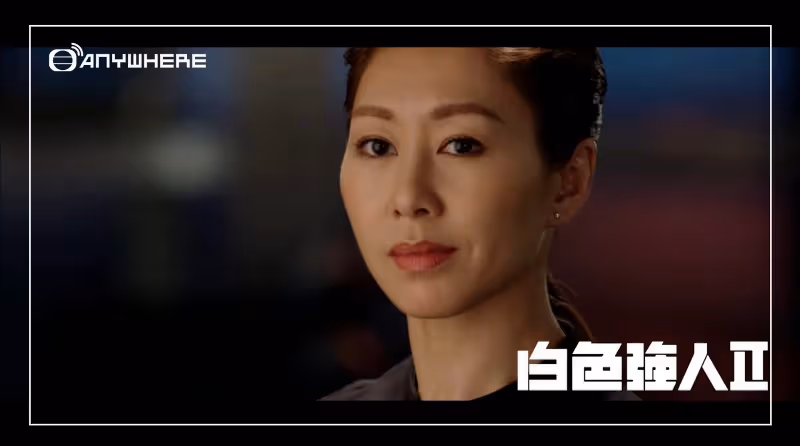 【白色強人II】網民總結3大敗筆　唐詩詠角色最討厭