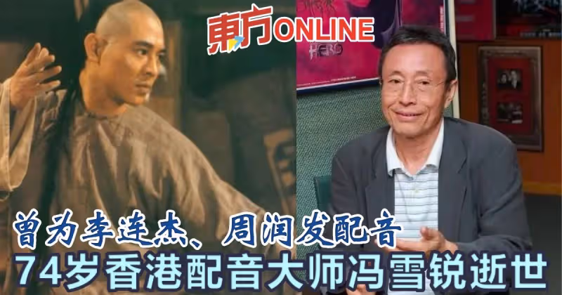 曾為李連杰、周潤發配音　74歲香港配音大師馮雪銳逝世