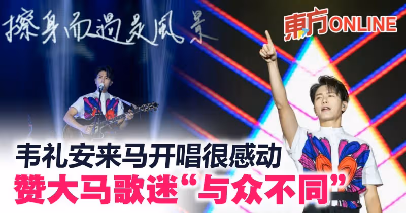 等2年終來馬開唱　韋禮安贊大馬歌迷「與眾不同」