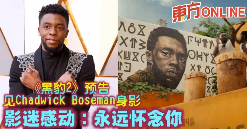 《黑豹2》預告見Chadwick Boseman身影　影迷感動：永遠懷念你