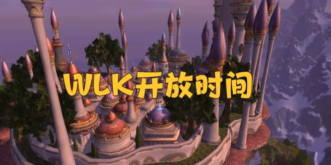 魔獸TBC:外服開放50%經驗BUFF,前夕上線時間確定,可以練小號了