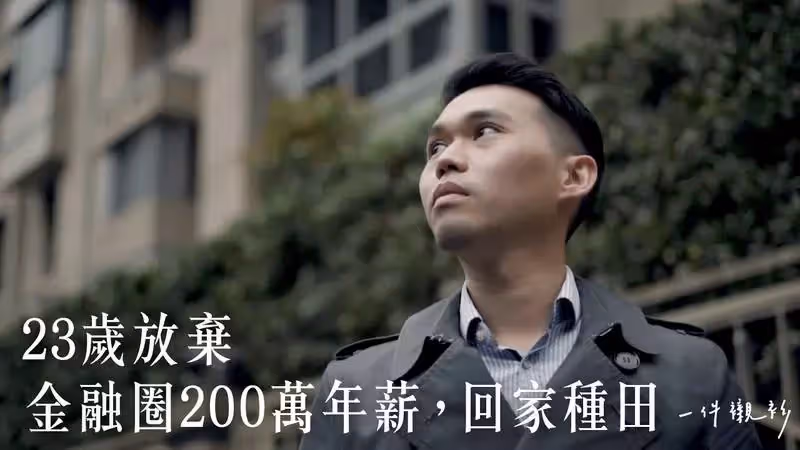 在國外讀完碩士!23歲青年「為病母棄200萬年薪」衝回台灣 返鄉種田領低薪「驚人成果曝光」網讚翻