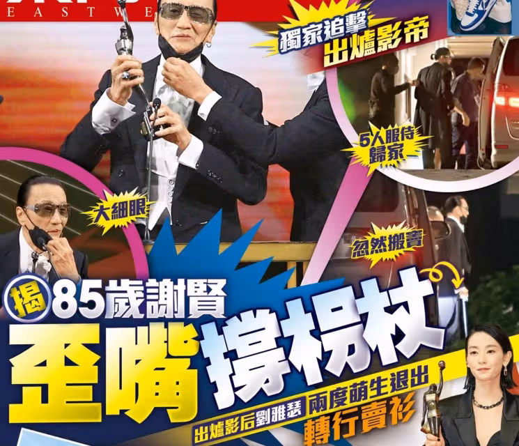 港媒直擊85歲謝賢歪嘴拄拐杖,出動5人團隊護駕,令人擔憂其健康