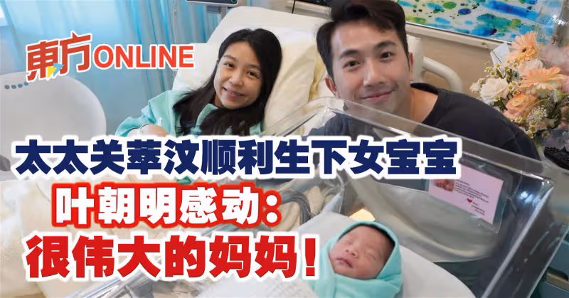 太太關萃汶順利生下女寶寶　葉朝明感動：很偉大的媽媽！