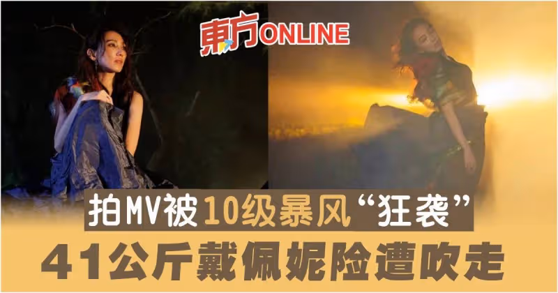 拍MV被10級暴風「狂襲」　41公斤戴佩妮險遭吹走