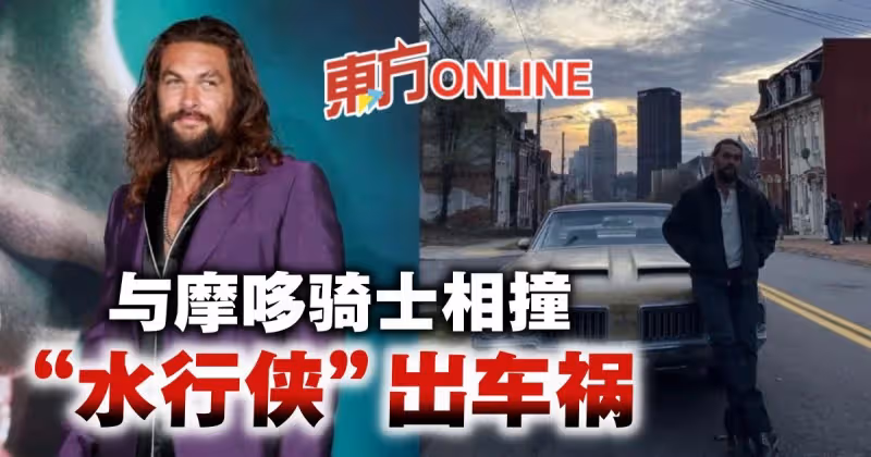 「水行俠」傑森摩莫亞被曝發生車禍　與摩哆騎士迎頭相撞