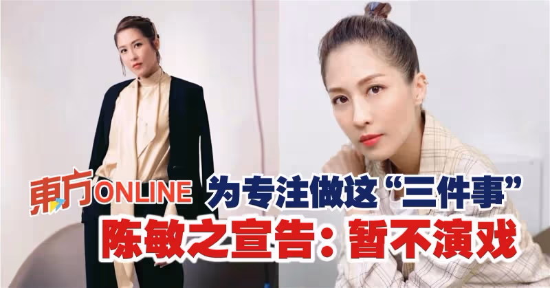 為專注做這「三件事」　陳敏之宣告：暫不演戲