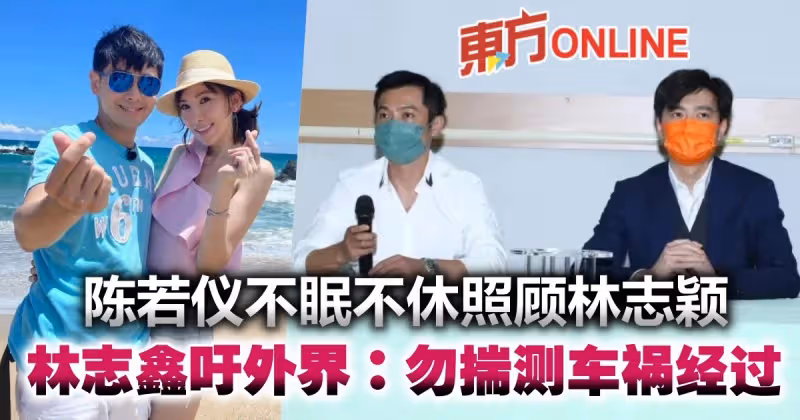 陳若儀不眠不休守護林志穎　弟弟林志鑫吁外界：勿揣測車禍經過