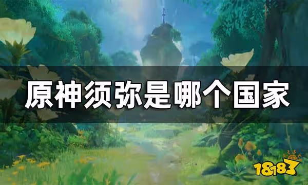 原神須彌是哪個國家 須彌背景參考