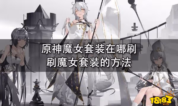 原神魔女套裝在哪刷 刷魔女套裝的方法