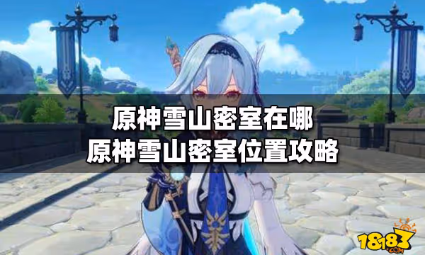 原神雪山密室在哪 原神雪山密室位置攻略