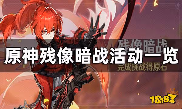 原神殘像暗戰活動介紹 原神殘像暗戰活動一覽