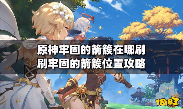 原神牢固的箭簇在哪刷 刷牢固的箭簇位置攻略