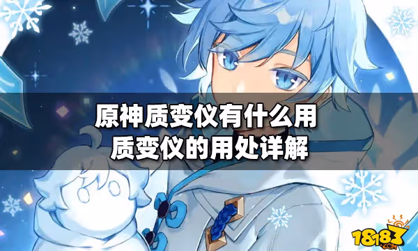 原神質變儀有什麼用 質變儀的用處詳解
