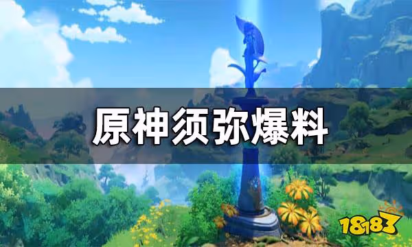 原神須彌爆料 原神須彌地圖長什麼樣