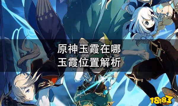 原神玉霞在哪 玉霞位置解析