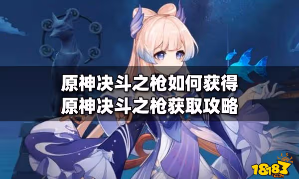 原神決鬥之槍如何獲得 原神決鬥之槍獲取攻略