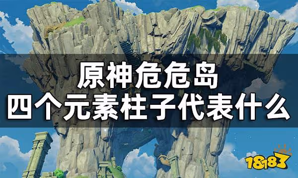 原神危危島四個元素柱子代表什麼 危危島四個元素柱子意義