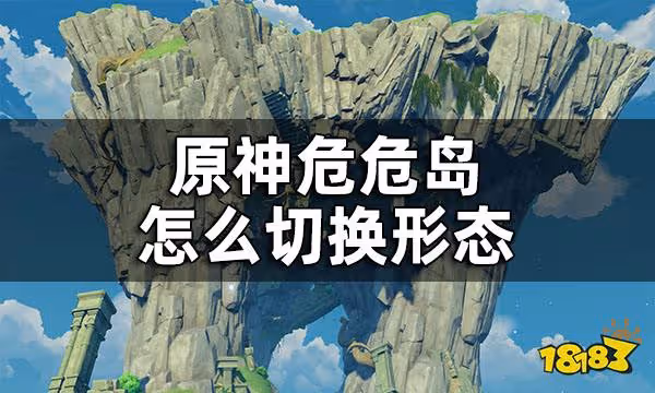 原神危危島怎麼切換形態 危危島形態切換方法