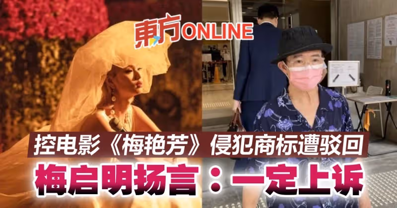 控電影《梅艷芳》侵犯商標遭駁回　梅啟明揚言：一定上訴