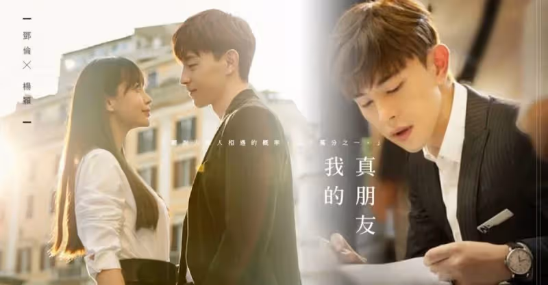鄧倫搭楊穎《我的真朋友》又要霸屏！合作熱巴、Krystal的甜寵都會劇也是個傲嬌公子