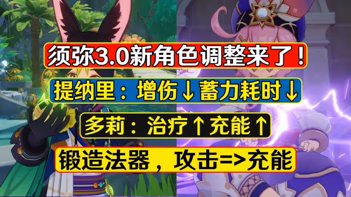 原神：提納里喜獲加強，多莉治療充能加強，鍛造法器改為充能