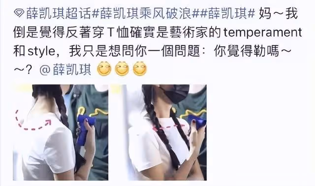 薛凱琪將衣服反穿引熱議!粉絲誤會其有意為之,真相揭開讓人心疼