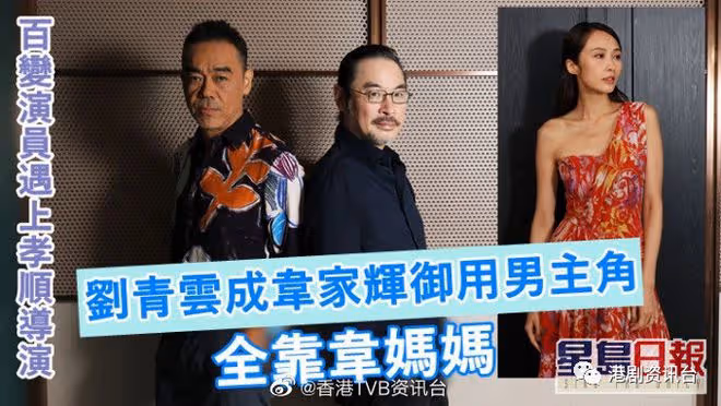 劉青雲成韋家輝御用男主全靠韋媽!百變演員遇上孝順導演