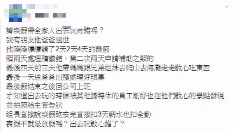 請假辦爸爸後事!網友發現自己「反被扣4天薪水」 同事向主管告狀「他不在儀式現場」哽咽:我錯了嗎?