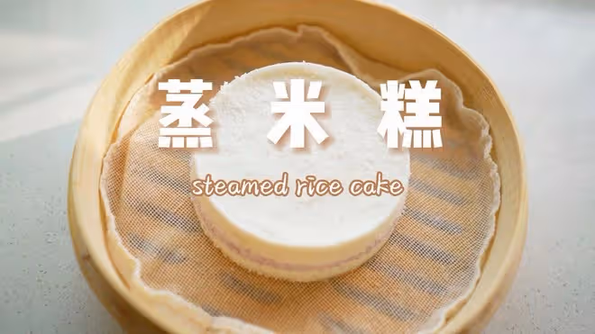 老成都小吃蒸蒸糕（媲美綿綿糕 軟糯有嚼勁）