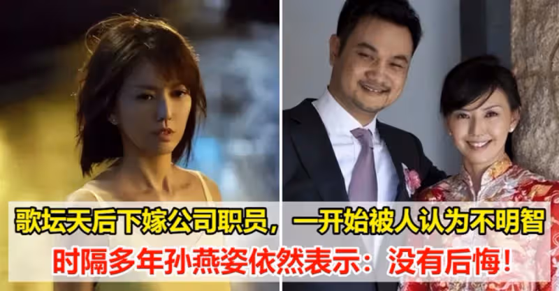 歌壇天后下嫁公司職員，一開始被人認為是不明智的，時隔多年孫燕姿依然表示：沒有後悔