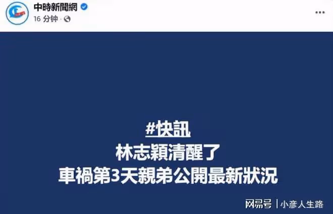 林志穎情況不容樂觀,清醒後仍需進一步觀察