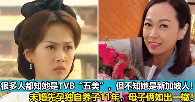 很多人都知道她是TVB的「五美」，但卻不知她是新加坡人！未婚先孕獨自養子11年，母子倆如出一轍