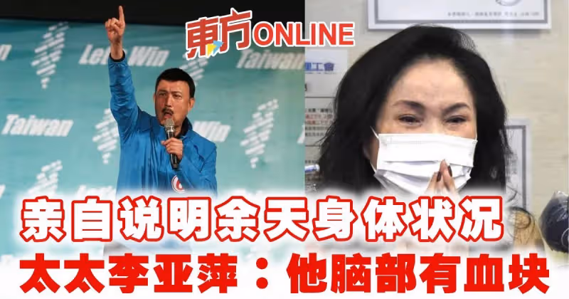 親自說明余天身體狀況　太太李亞萍：他腦部有血塊