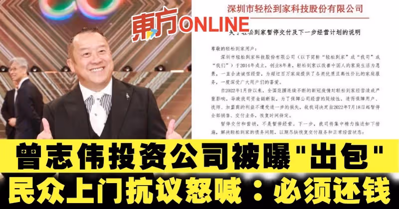 曾志偉投資公司被曝「出包」　民眾上門抗議怒喊：必須還錢