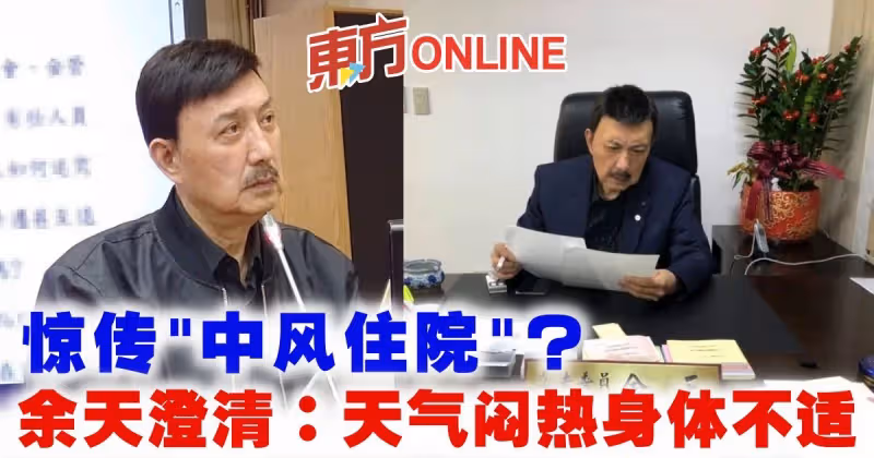 驚傳「中風住院」？　余天澄清：天氣悶熱身體不適