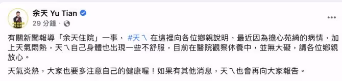 驚傳「中風住院」？　余天澄清：天氣悶熱身體不適