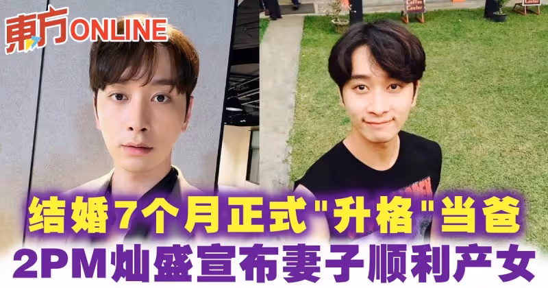 結婚7個月正式「升格」當爸　2PM燦盛宣布妻子順利產女