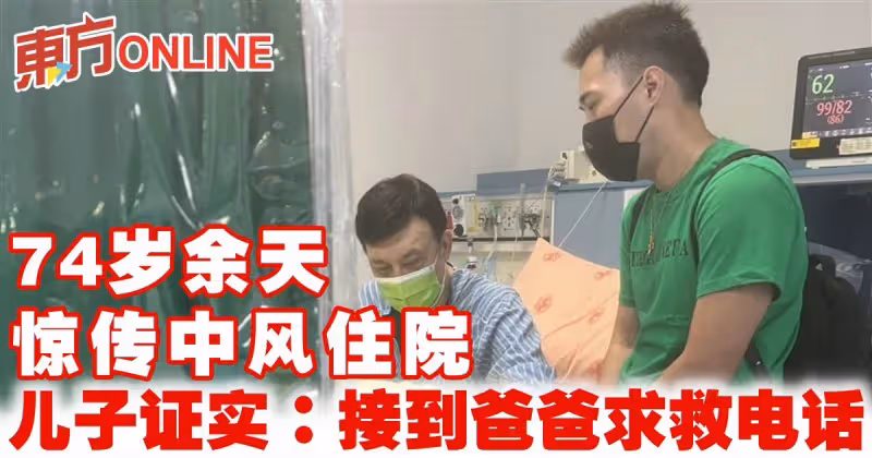 74歲余天驚傳中風住院　兒子余祥銓證實「半夜接到爸爸求救電話」