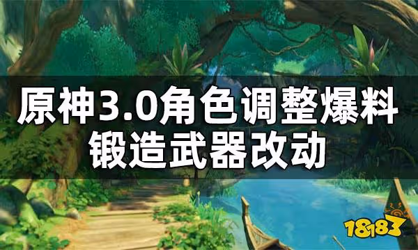 原神3.0角色調整爆料 鍛造武器改動