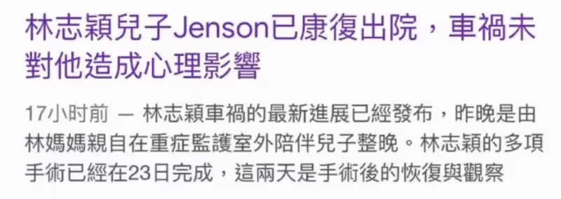 林志穎兒子已出院，陳若儀帶兒子回家，現由70歲母親照看林志穎