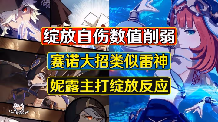 原神：綻放自傷數值削弱，賽諾大招類似雷神，妮露主打綻放反應