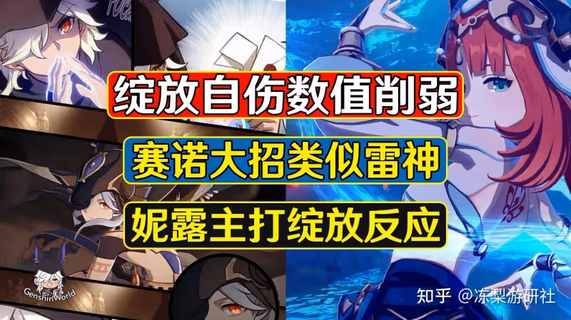 原神：綻放自傷數值削弱，賽諾大招類似雷神，妮露主打綻放反應