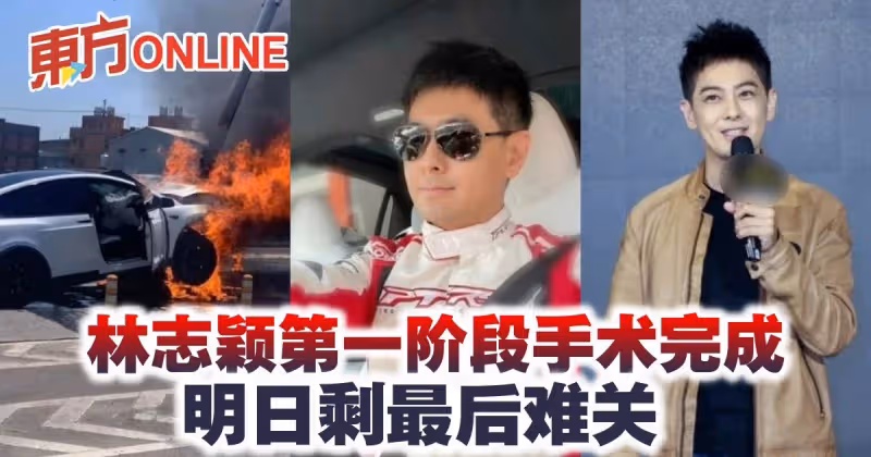林志穎第一階段手術完成　明日剩最後難關