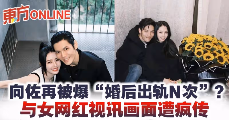 向佐再被爆「婚後出軌N次」？　與女網紅視訊畫面遭瘋傳